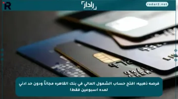 فرصة ذهبية: افتح حساب الشمول المالي في بنك القاهرة مجاناً ودون حد أدنى لمدة أسبوعين فقط!